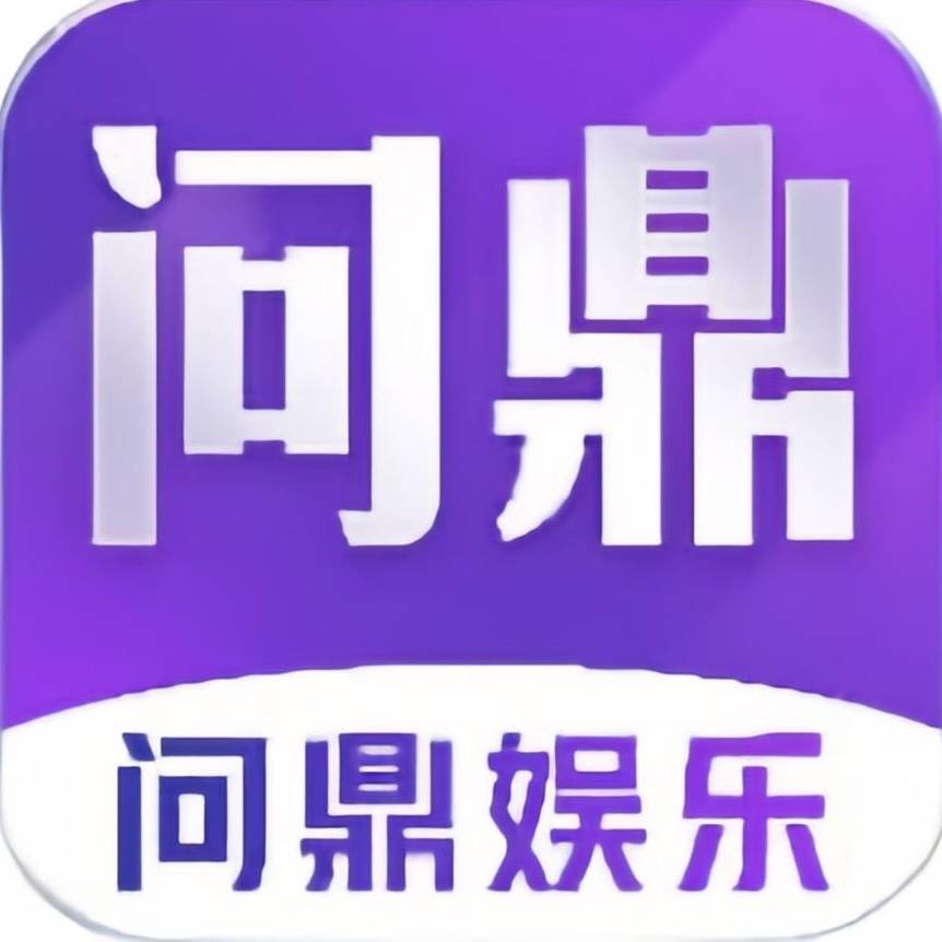 问鼎娱乐